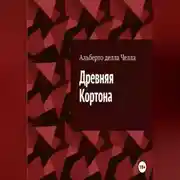 Постер книги Древняя Кортона