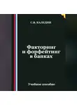 Сергей Каледин - Факторинг и форфейтинг в банках