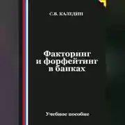 Постер книги Факторинг и форфейтинг в банках