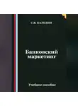 Сергей Каледин - Банковский маркетинг