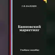 Постер книги Банковский маркетинг