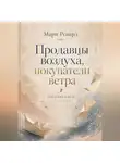 Мари Ренард - Продавцы воздуха, покупатели ветра