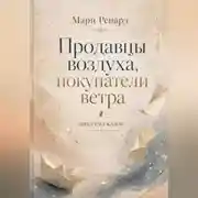 Постер книги Продавцы воздуха, покупатели ветра