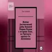Постер книги Житие Досточтимой рабы Божией Марии Раджи с острова Хиос, из Третьего ордена Святого Доминика