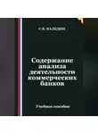 Сергей Каледин - Содержание анализа деятельности коммерческих банков