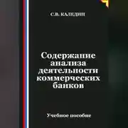 Постер книги Содержание анализа деятельности коммерческих банков