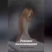 Постер книги Роковое воспоминание