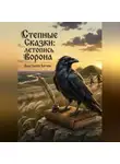 Анастасия Битюк - Степные Сказки: летописи мудрого Ворона
