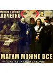 Марина и Сергей Дяченко - Магам можно все