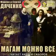 Постер книги Магам можно все