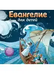 Александра Бахметева - Евангелие для детей