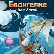Постер книги Евангелие для детей