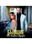 Адалин Черно - Бывшие. Ты выбрал другую