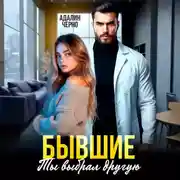 Постер книги Бывшие. Ты выбрал другую