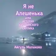 Постер книги Я не Алешенька или история Кыштымского карлика