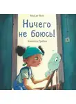 Мод Де Бель - Ничего не боюсь!