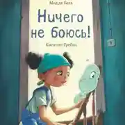Постер книги Ничего не боюсь!