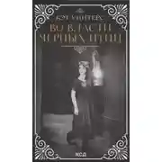 Постер книги Во власти черных птиц