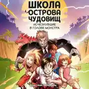Постер книги Исчезнувшие в голове монстра