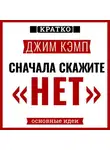 Культур-Мультур - Сначала скажите «нет». Секреты профессиональных переговорщиков. Джим Кэмп. Кратко