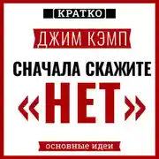 Постер книги Сначала скажите «нет». Секреты профессиональных переговорщиков. Джим Кэмп. Кратко
