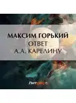 Максим Горький - Ответ А. А. Карелину