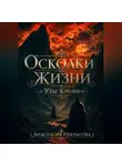 Анастасия Некрасова - Осколки Жизни. Узы Крови