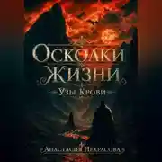 Постер книги Осколки Жизни. Узы Крови