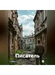 Леонид Селютин - Писатель