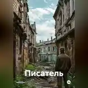 Постер книги Писатель