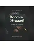 Залим Шибзухов - Восемь этажей