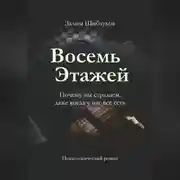 Постер книги Восемь этажей