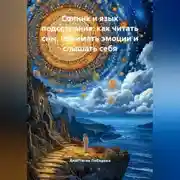 Постер книги Сонник и язык подсознания: как читать сны, понимать эмоции и слышать себя