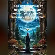 Постер книги Таро для новичка: от первой колоды до первого расклада без мистики и перегруза