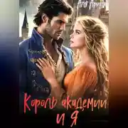 Постер книги Король академии... и я