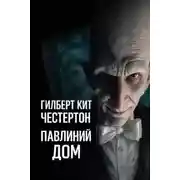 Постер книги Павлиний дом