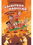 Альберто Отеро - Баскетбол навсегда! Таинственная команда
