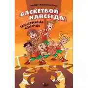 Постер книги Баскетбол навсегда! Таинственная команда
