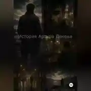 Постер книги История Артура Декена