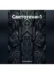 Ольга Дормина - Светотени-1