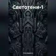 Постер книги Светотени-1