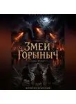 Юрий Богатырский - Змей Горыныч