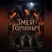 Постер книги Змей Горыныч