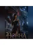 Анна Преображенская - Нонна