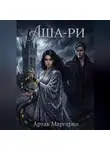 Артак Маргарян - Аша-ри 2