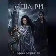 Постер книги Аша-ри 2