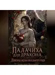 Александр Витальиев - Палачиха для дракона. Ложная жена опального рода