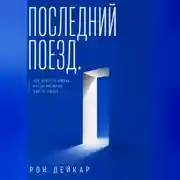 Постер книги Последний поезд. Как вернуть жизнь, когда прежней уже не будет