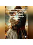Василиса Волконская - Любовь, обходящая все преграды, вопреки всему! 11 часть. Поездка друзей в Англию.