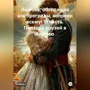 Постер книги Любовь, обходящая все преграды, вопреки всему! 11 часть. Поездка друзей в Англию.